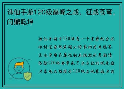 诛仙手游120级巅峰之战，征战苍穹，问鼎乾坤