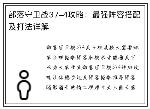 部落守卫战37-4攻略：最强阵容搭配及打法详解