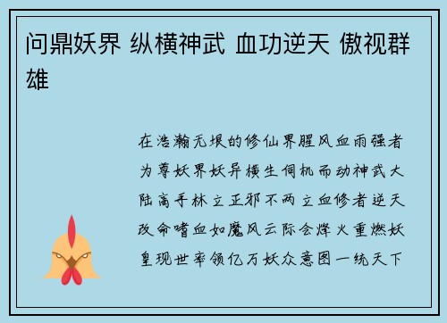 问鼎妖界 纵横神武 血功逆天 傲视群雄