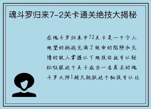 魂斗罗归来7-2关卡通关绝技大揭秘