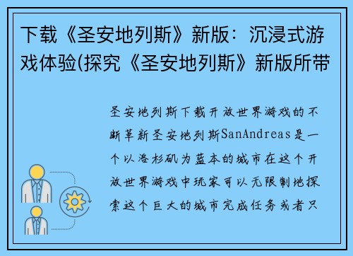 下载《圣安地列斯》新版：沉浸式游戏体验(探究《圣安地列斯》新版所带来的沉浸式游戏体验)