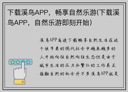 下载溪鸟APP，畅享自然乐游(下载溪鸟APP，自然乐游即刻开始)