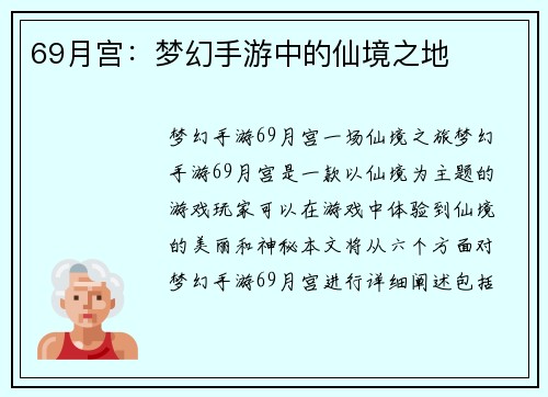 69月宫：梦幻手游中的仙境之地