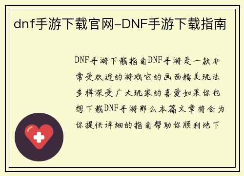 dnf手游下载官网-DNF手游下载指南