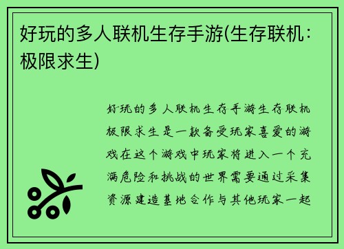 好玩的多人联机生存手游(生存联机：极限求生)