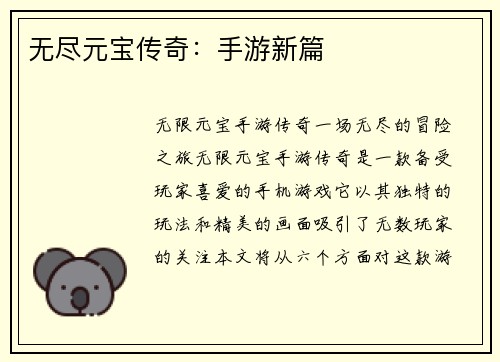 无尽元宝传奇：手游新篇