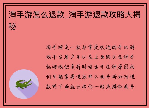 淘手游怎么退款_淘手游退款攻略大揭秘