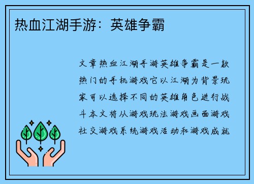 热血江湖手游：英雄争霸