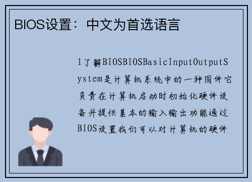 BIOS设置：中文为首选语言