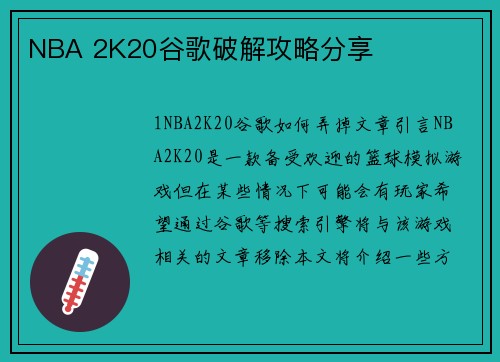 NBA 2K20谷歌破解攻略分享