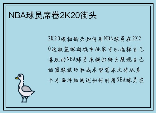 NBA球员席卷2K20街头