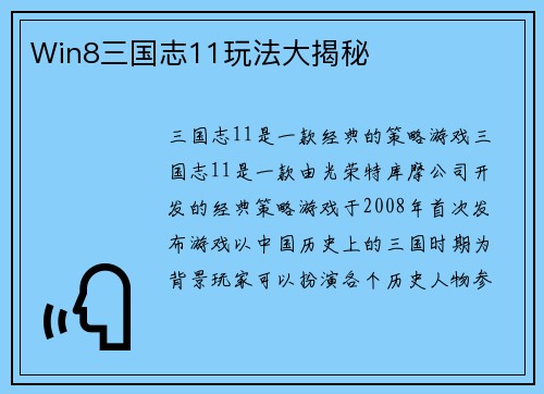 Win8三国志11玩法大揭秘