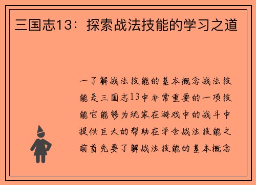 三国志13：探索战法技能的学习之道