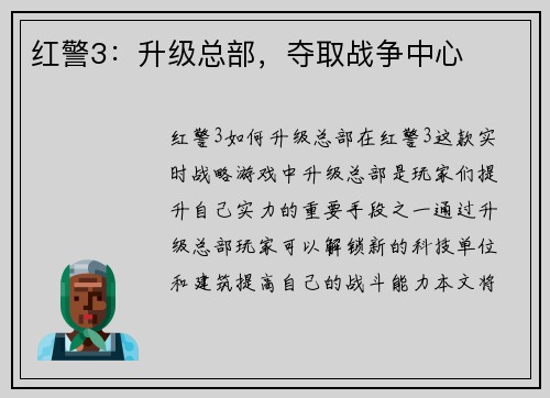 红警3：升级总部，夺取战争中心