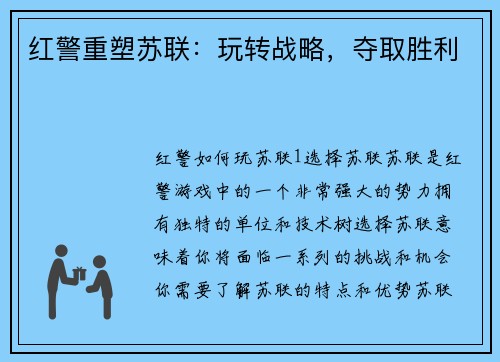 红警重塑苏联：玩转战略，夺取胜利