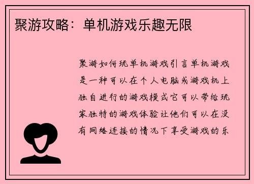 聚游攻略：单机游戏乐趣无限