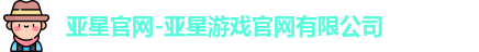 亚星游戏官网